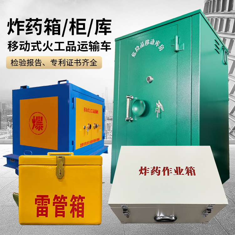 梅州易爆品存放柜 炸药柜 凯龙火工品存放柜型号解析与核心功能