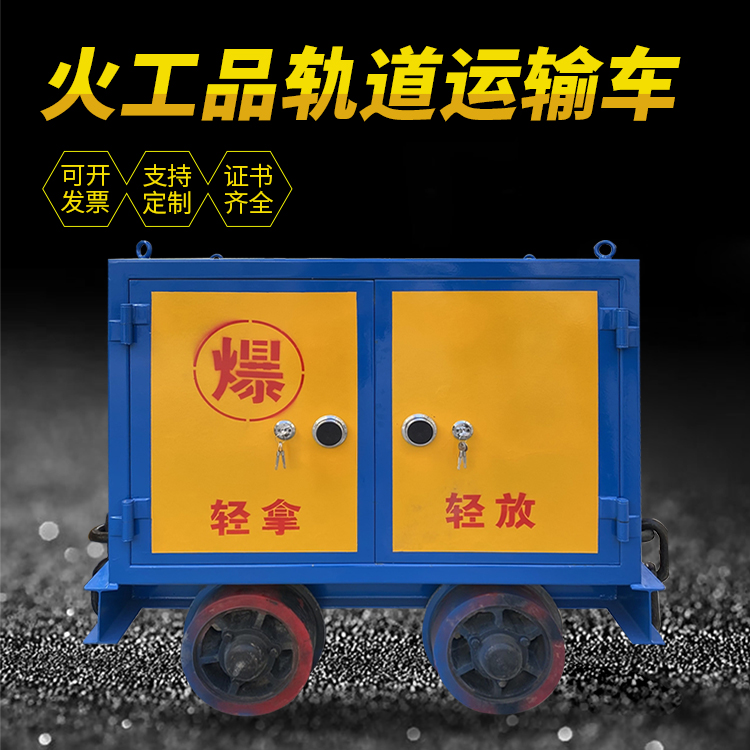 梅州井下轨道火工品运输柜/车的产品特点和应用价值分析